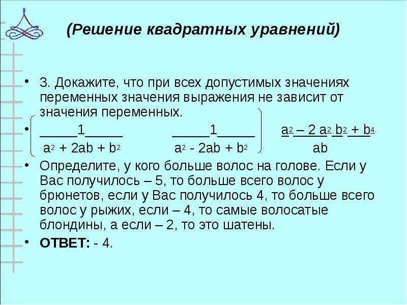 Доказать что выражение не зависит от. Докажите что при всех допустимых значениях. Значение квадратичных выражений;. Докажите что при всех значениях b +-1 значение выражения.