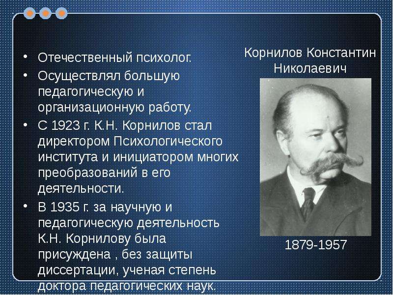 Отечественные психологи. Константин Николаевич Корнилов (1879 – 1957). Корнилов Константин Николаевич психолог. Известные отечественные психологи. Отечественная психология ученые.