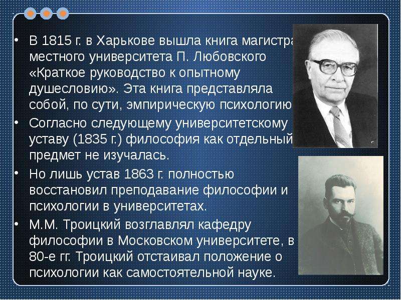 Психология xix века. Преподавание психологии в 19 веке. История преподавания психологии в высшей школе. Преподавание психологии в 18 веке. П. Любовский «краткое руководство к опытному душесловию».