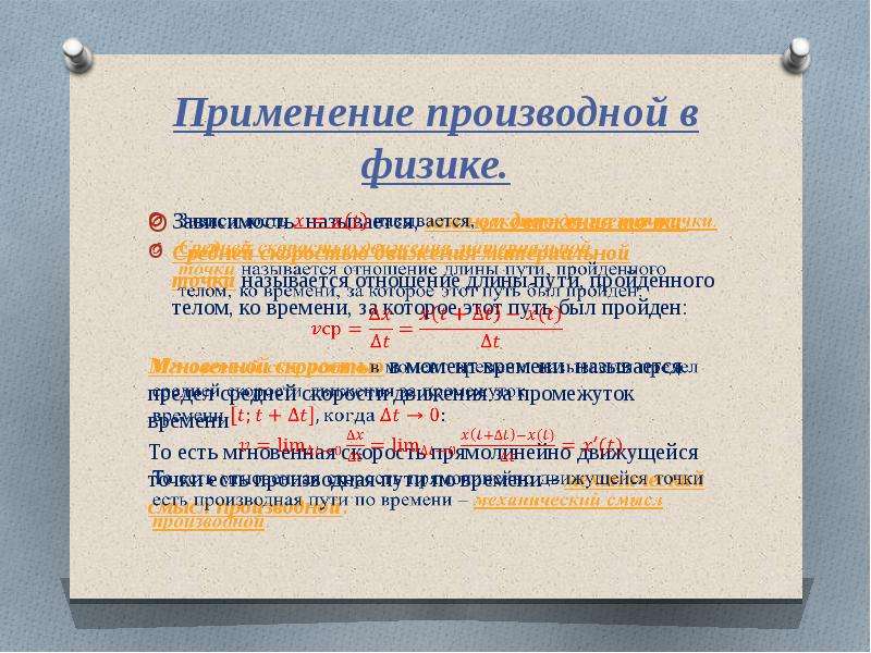 Применение производной. Применение производной в физике. Применение производной в физике презентация. Производная в физике и технике кратко. Производная в механике и физике.