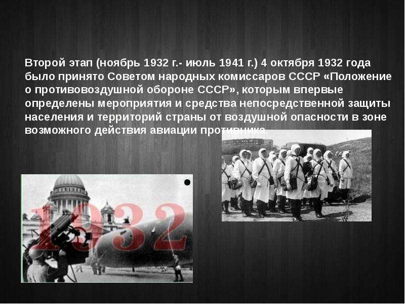 История второй этап. Гражданская оборона 1932 года. Гражданская оборона в СССР 1932. История создания гражданской обороны. История создания го.