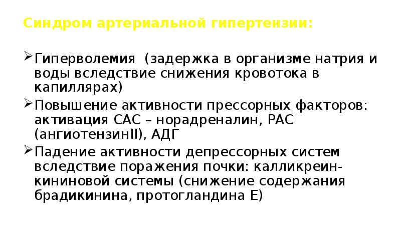 Синдром гипертензии. Синдром артериальной гипертензии. Синдром артериальной гип. Синдром артериальной гипертонии. Проявления синдрома артериальной гипертензии.