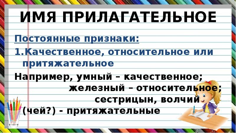 Непостоянные признаки прилагательного