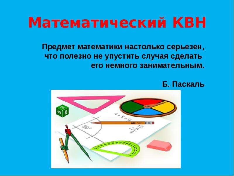 Квн математика 1 класс презентация