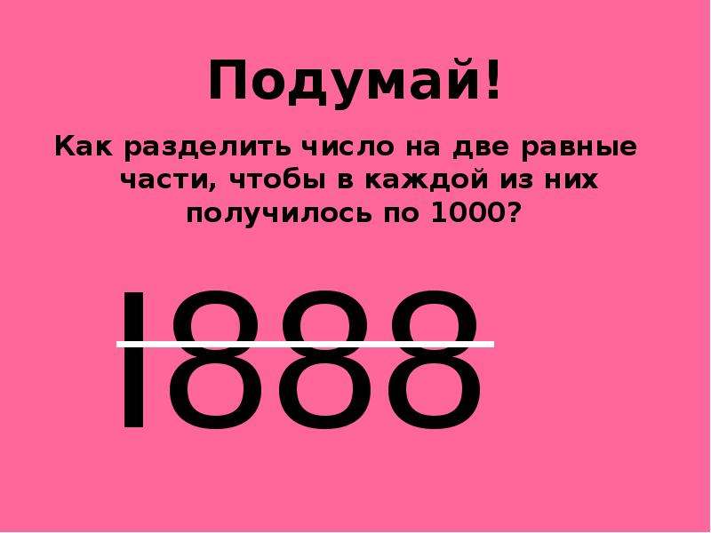 Разделить на 1000. Разделить число на 1000. Как разделить число на две части. Как разделить число на равные части. Как разделить 1000 на 2.