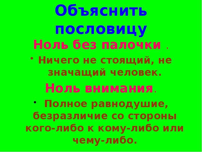 Ноль без палочки. Ты ноль без палочки. Ноль внимания. Пословицы про ноль. Человек ноль.