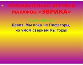 Познавательно-игровой марафон «Эврика». Математический КВН