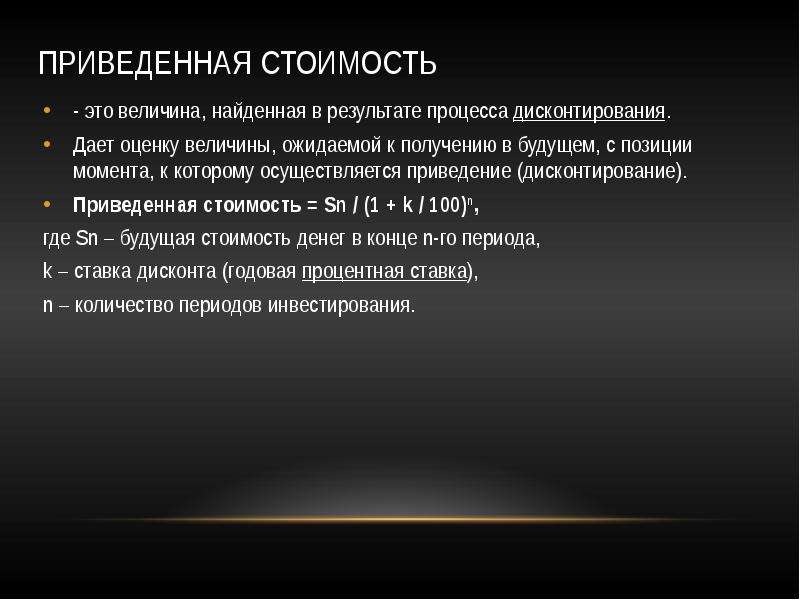 S приведенная. Приведенная стоимость. Приведенная и будущая стоимость. Приведенная стоимость денег это. Дисконтирование и приведенная стоимость.