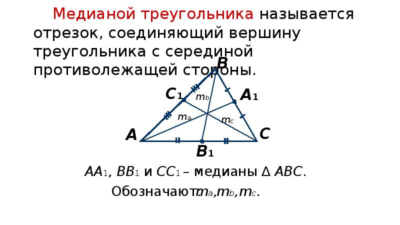 Понятие медианы. Медианой треугольника называется. Медианой треугольника называется отрезок. Медианой треугольника называется отрезок соединяющий. Отрезки соединяющие вершины треугольника называются.