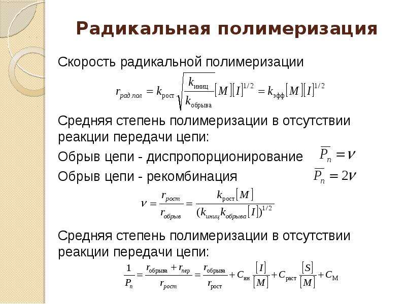 Суммарная скорость. Скорость реакции Радикальной полимеризации. Механизм цепной полимеризации пример. Скорость инициирования Радикальной полимеризации.