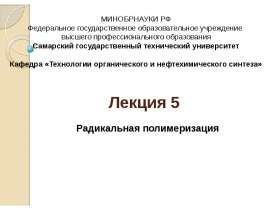 Радикальная полимеризация (Лекция 5)
