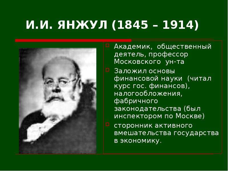 И. И. ЯНЖУЛ (1845 – 1914) Академик, общественный деятель, профессор Московского ун-та Заложил основы