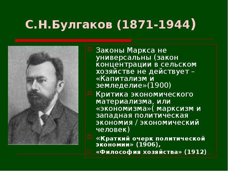 С. Н. Булгаков (1871-1944) Законы Маркса не универсальны (закон концентрации в сельском хозяйстве не