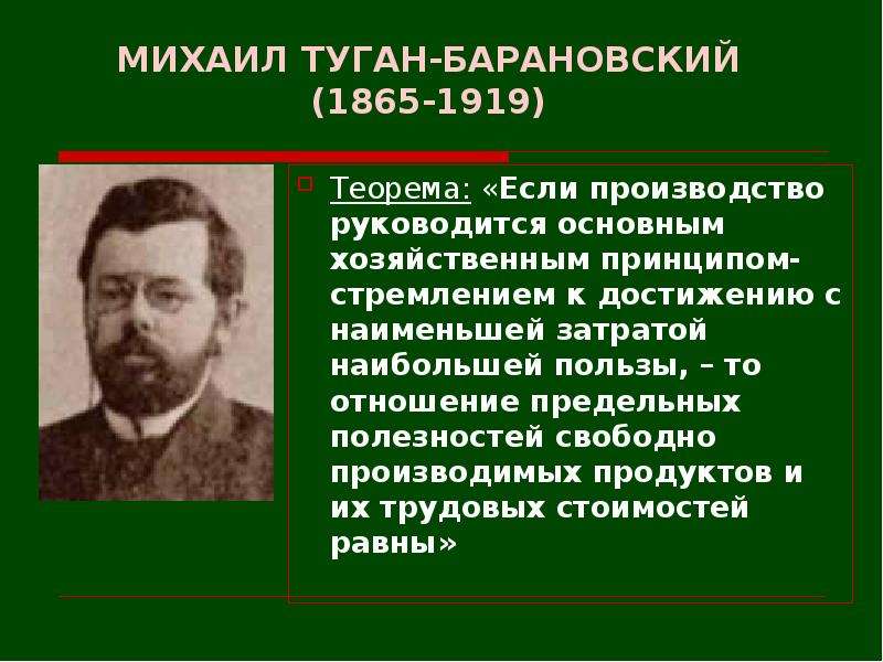 МИХАИЛ ТУГАН-БАРАНОВСКИЙ (1865-1919) Теорема: «Если производство руководится основным хозяйственным