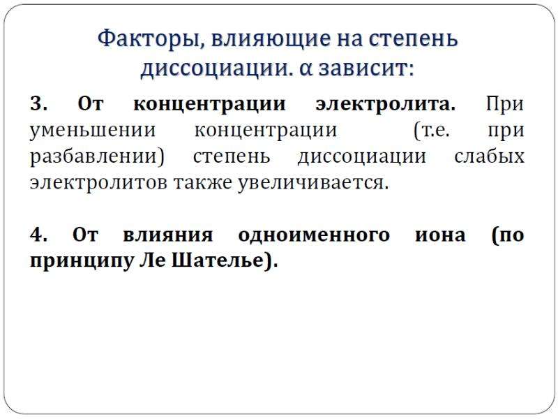 Степенью диссоциации влияет на. Факторы влияющие на степень диссоциации слабого электролита. Факторы влияющие на степень диссоциации электролитов. Факторы влияющие на степень электролитической диссоциации. Какие факторы влияют на степень диссоциации.