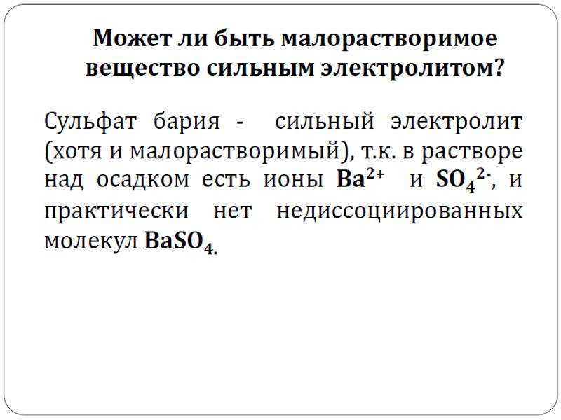 Малорастворимый электролит. Диссоциация малорастворимого электролита. Электролитическая диссоциация сульфата бария. Диссоциация малорастворимых веществ. Диссоциация сульфата бария.