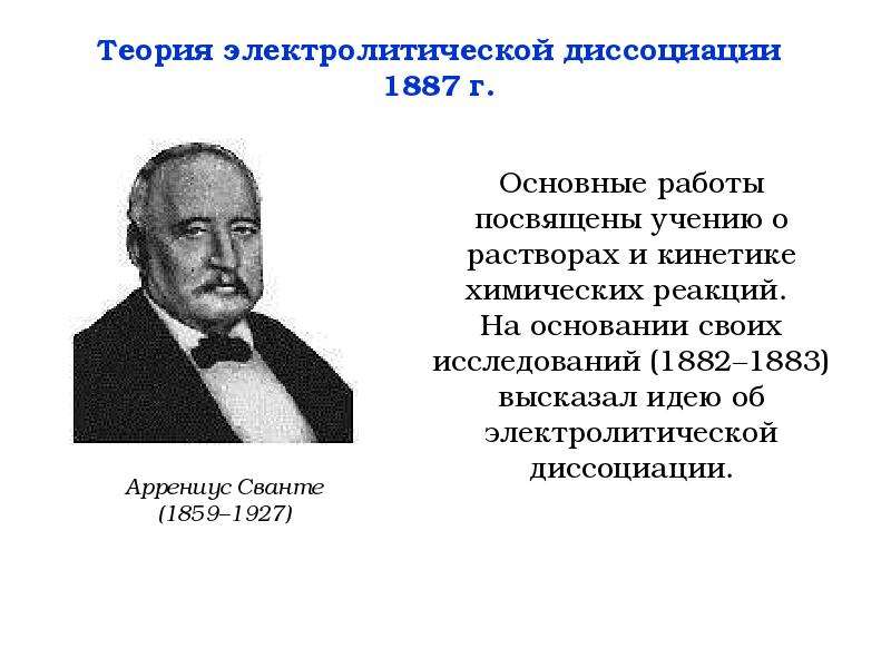 Теория электролитической. Теория Сванте Аррениуса. Сванте Аррениус теория электролитической диссоциации. Основатель теории электролитической диссоциации. Теория электролитической диссоциации Аррениуса презентация.