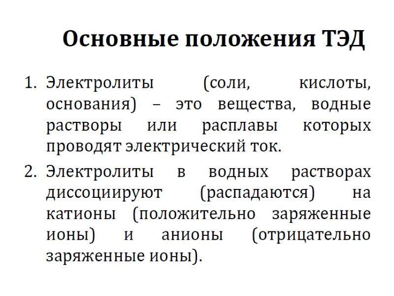 Теория электролитической диссоциации кислоты. Основные положения теории электрической диссоциации. Основные положения теории электролитической диссоциации. Основное положение теории электролитической диссоциации. Растворы теория электролитической диссоциации.