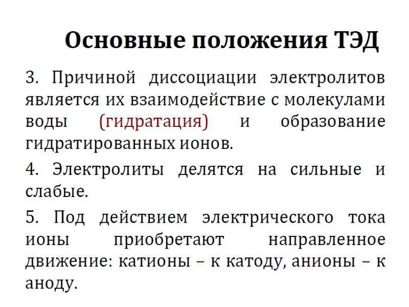 Положения диссоциации. Основные положения теории электролитической диссоциации. Изложите основные положения теории электролитической диссоциации. Основные положения электролитической диссоциации кратко. Химия основные положения теории электролитической диссоциации.