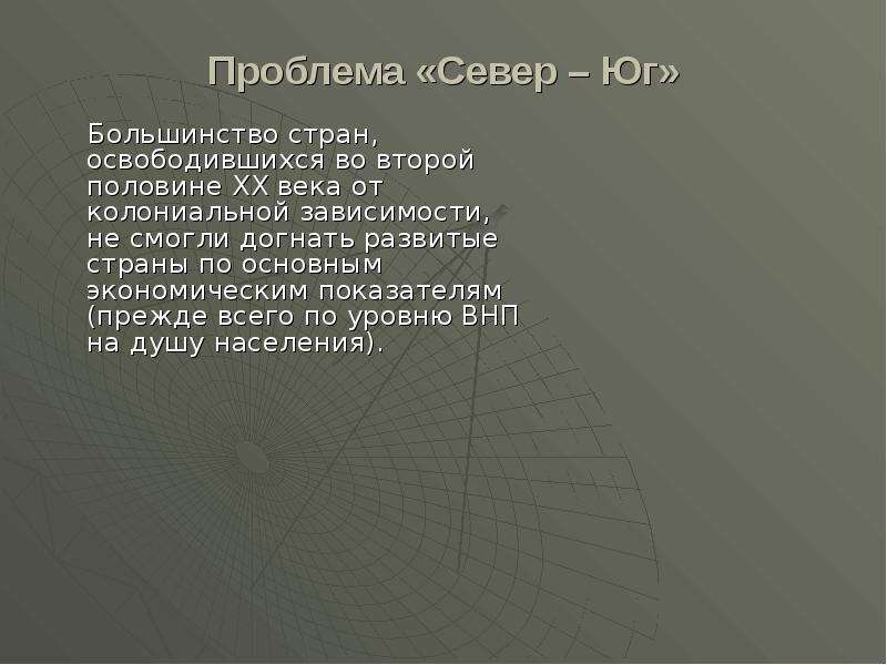 Глобальные проблемы xx века. Проблемы освободившихся стран. Основные проблемы освободившихся стран во второй половине века. Развитие освободившихся стран кратко.