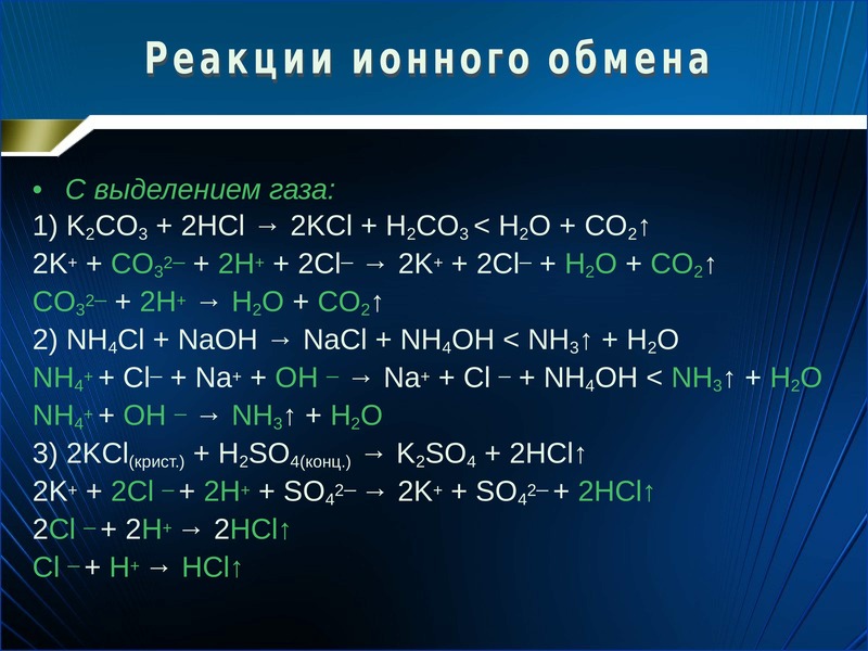 Газ 2 1 обмен. Cu HCL конц. SN HCL конц. S+HCL конц. Fe HCL конц.