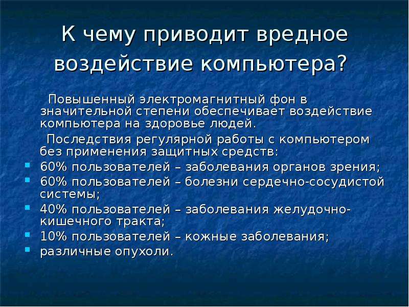 Негативное влияние компьютера на здоровье человека и способы защиты презентация