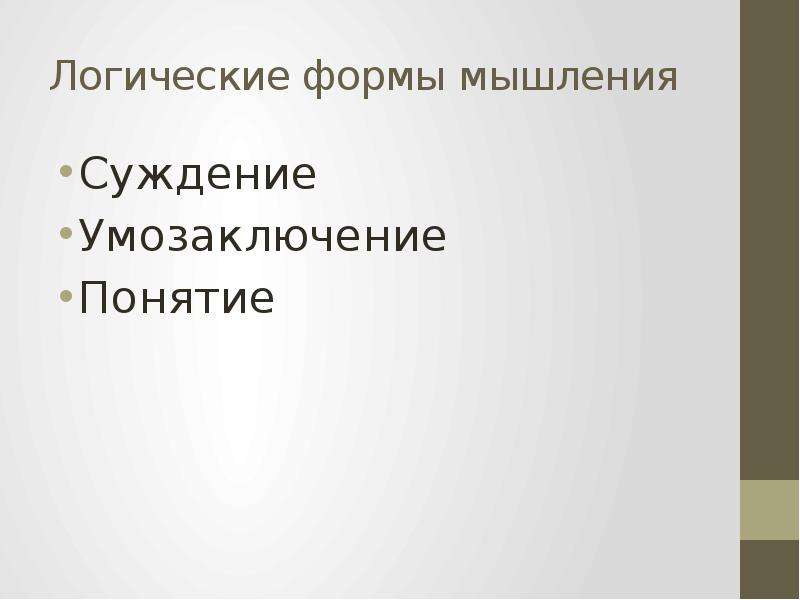 Логика качество. Качества мышления и структура интеллекта. Продуктами мышления являются мысль суждение инстинкт привычка.