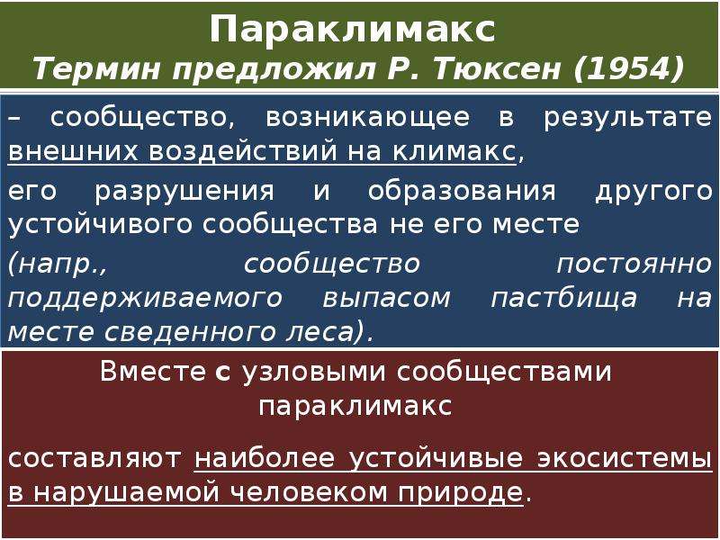 Термин предложенный. Параклимакс. Параклимакс сообщество. Климакс-сообщество возникает. Пример климакса в литературе.