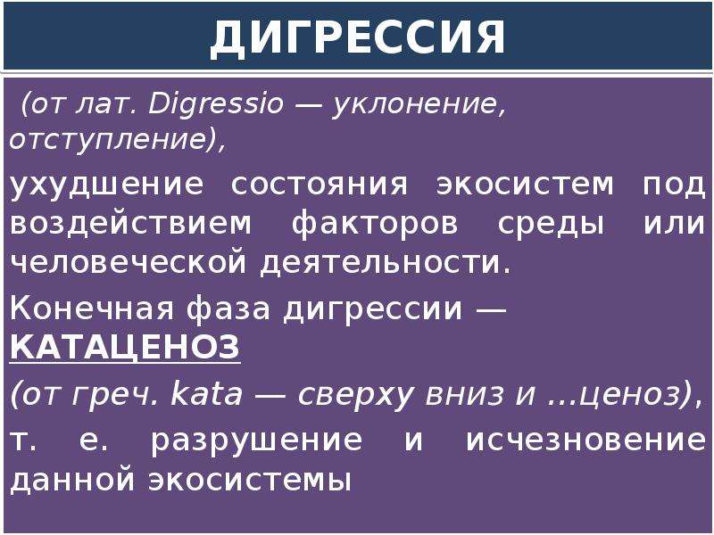 Конечная фаза. Дигрессия экосистем. Дигрессия это в экологии. Причины дигрессий экосистем. Виды дигрессии.