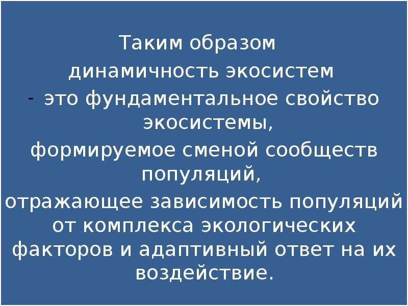 Значение слов «динамичность» экологических связей.