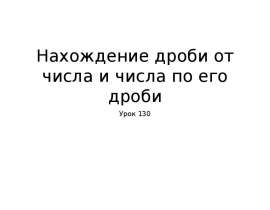 Нахождение дроби от числа и числа по его дроби