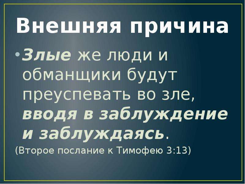 Заблуждается тот кто увидев храм. Злые люди будут преуспевать во зле. Почему люди злые. Злые же люди и обманщики будут. Люди почему вы такие злые.