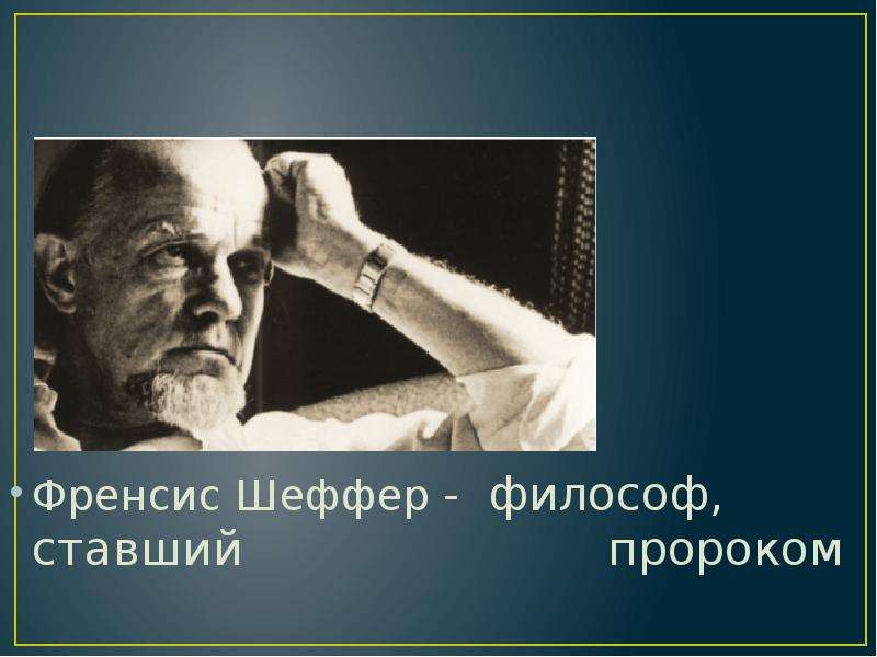 Станешь философом. Музыкантами рождаются, философами становятся. О чем беспокоился Френсис Шеффер.