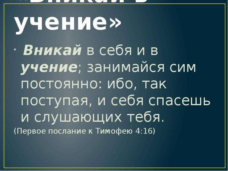 Послание тимофею 4. Вникай в себя и в учение занимайся сим постоянно ибо. Вникать в себя и в учение. Вникай в себя и в учение занимайся сим постоянно 1 тим 4 16.