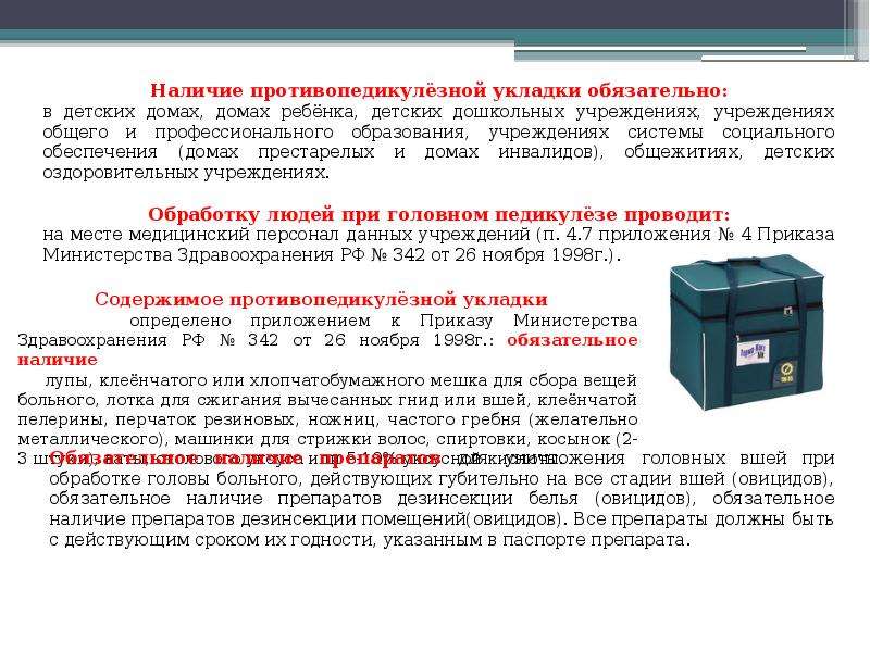 Санпин педикулез. Противопедикулезная укладка для мед персонала. САНПИН 342 педикулез. Противопедикулезная укладка приказ 342 от 26.11.1998. Перечислите состав противопедикулезной укладки.