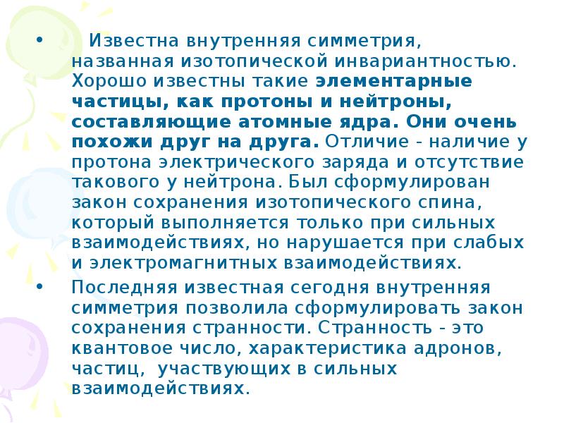 Известно что вн. Внутренняя симметрия. Категории симметрии. Субнуклонный уровень строения вещества. Принцип симметрии.