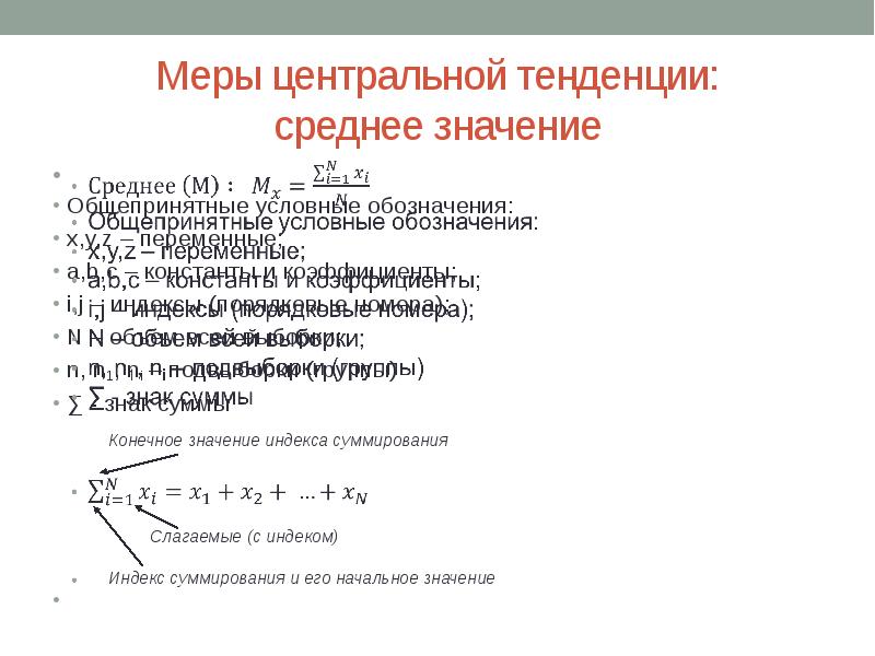 Меры центральной тенденции. Среднее значение центральной тенденции. Рассчитать меры центральной тенденции. Центральная тенденция в математике.