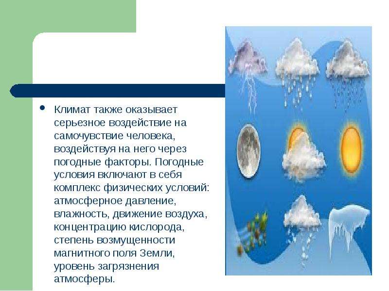 Влияние влажности воздуха на климат. Климат также оказывает серьезное воздействие. Метеорологические факторы воздуха. Понятие погодные условия включает. Влияние высокой влажности воздуха на человека.