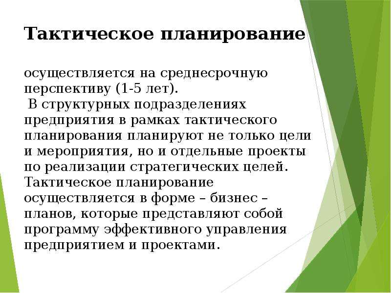 Тактическое планирование проекта