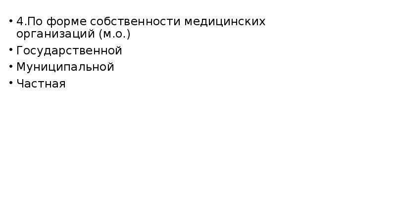 Формы собственности медицинских учреждений. Частная собственность здравоохранения. Частная собственность в медицине.