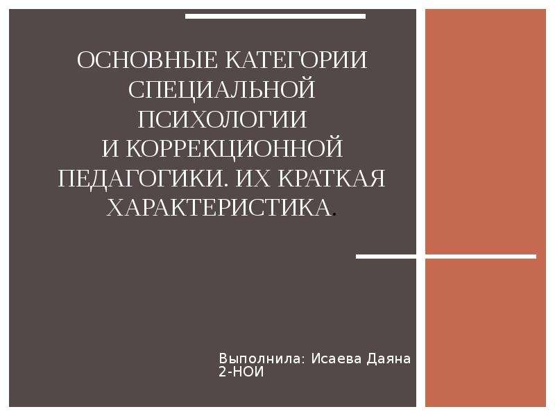 Реферат: Специальная психология и специальная педагогика