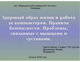 Здоровый образ жизни и работа за компьютером. Правила безопасности. Проблемы, связанные с мышцами и суставами