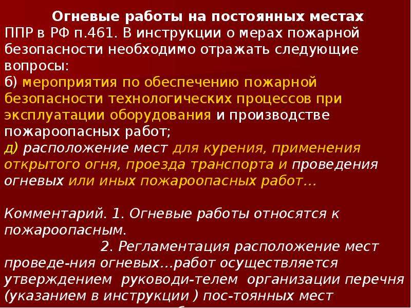 Относящегося к месту. Места огневых работ. Место проведения огневых работ. Огневые работы на постоянных местах проведения огневых работ. Постоянные места проведения огневых работ.