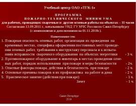 Пожарная опасность огневых работ