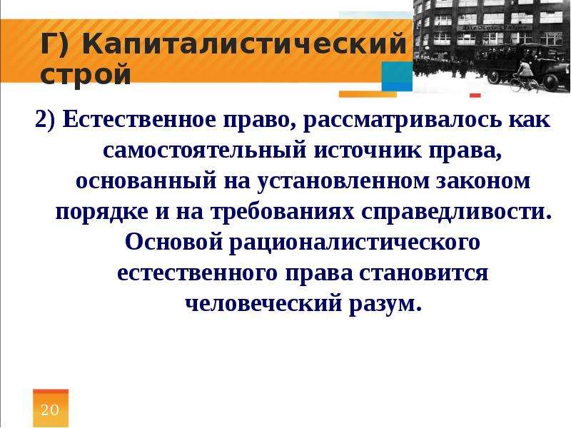 Право стали. Естественное право как источник права. Естественное право - самостоятельный источник право. Капиталистический Строй. Роль естественного права.