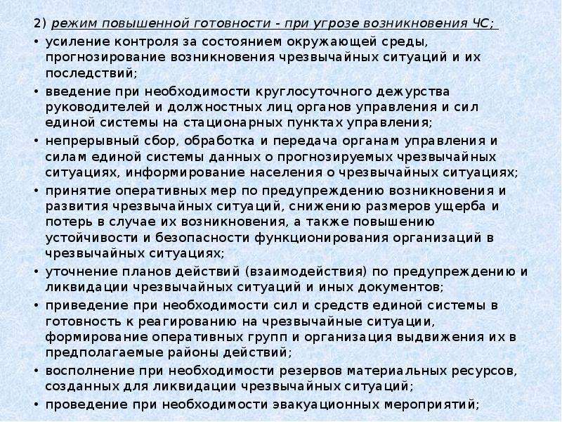 Повышенной готовности при угрозе возникновения