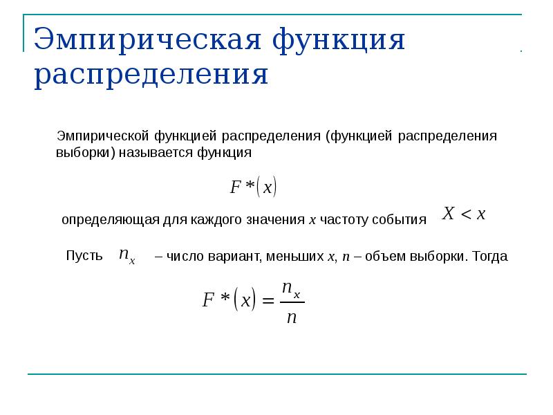 Эмпирическая функция распределения презентация