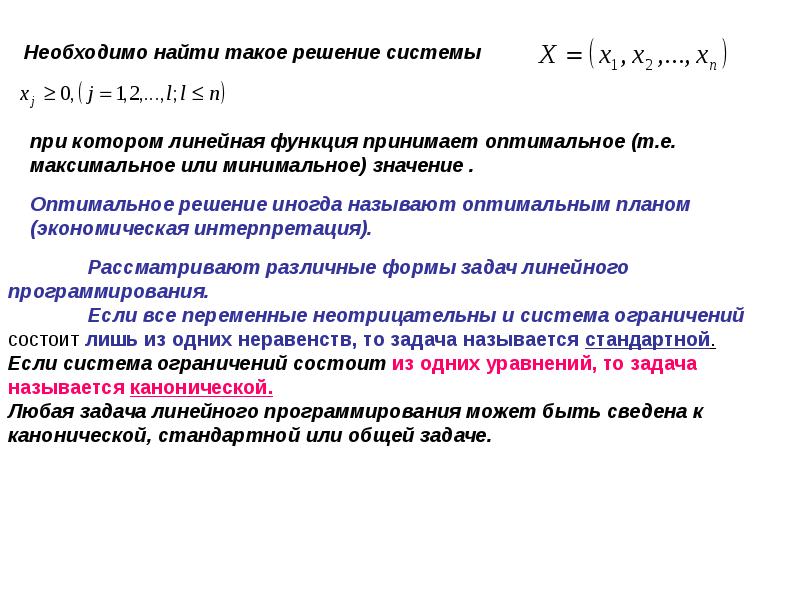 Нахождение оптимального решения. Какое решение называется оптимальным. Что называется оптимальным решением. Оптимальное значение функции это. Оптимальное значение целевой функции называется.