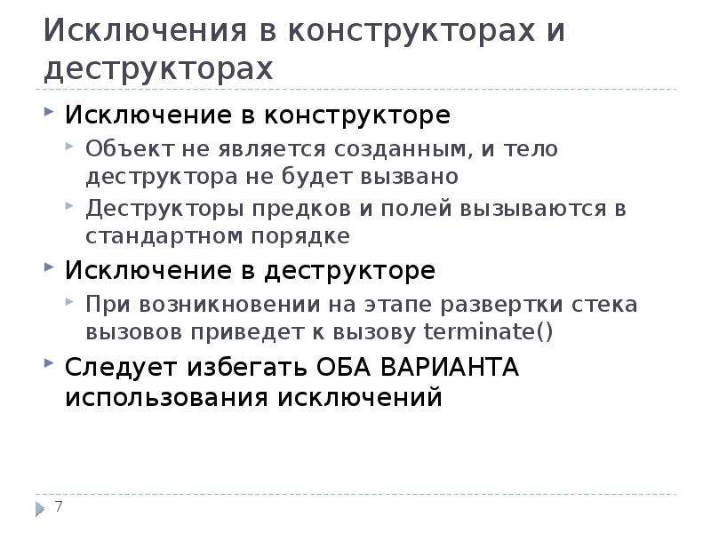 Задачи на исключение. Карьерные деструкторы. В каком порядке вызываются конструкторы и деструкторы?. В порядке исключения.