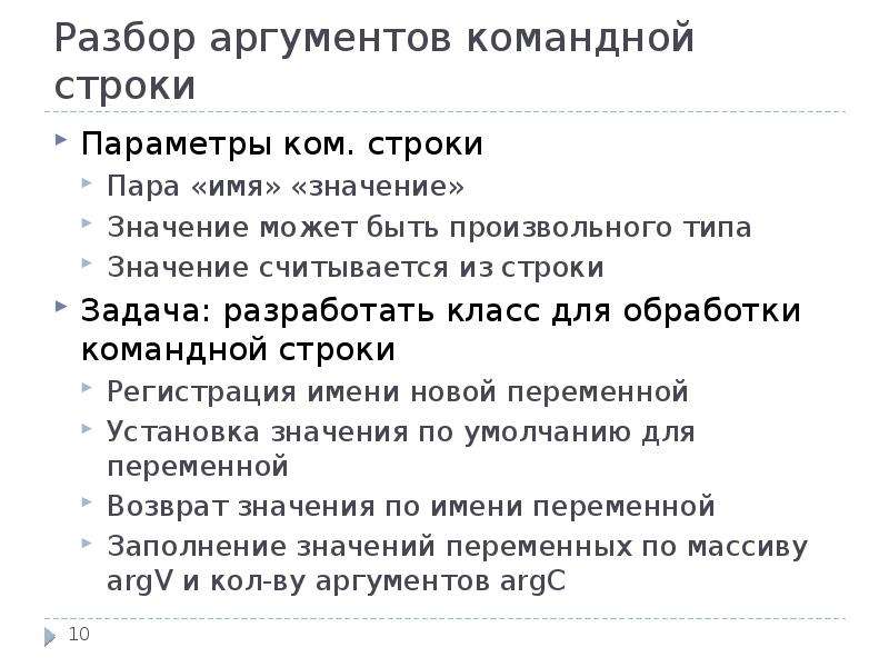 Задания на строки. Аргументы командной строки. Анализ аргумента. Аргумент разбор. Командный разбор.